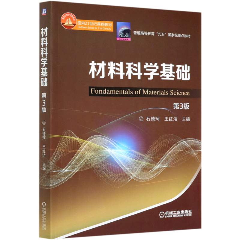 材料科学基础(第3版普通高等教育九五*重点教材)