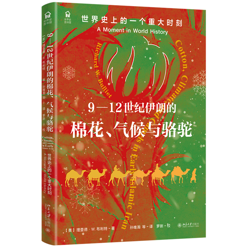 9-12世纪伊朗的棉花气候与骆驼(世界史上的一个重大时刻)/世界史图书馆 书籍/杂志/报纸 非洲史 原图主图