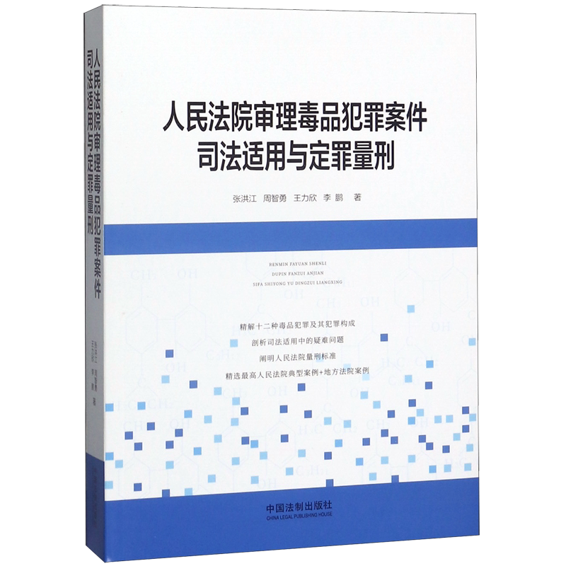 人民法院审理毒品犯罪案件司法适用与定罪量刑