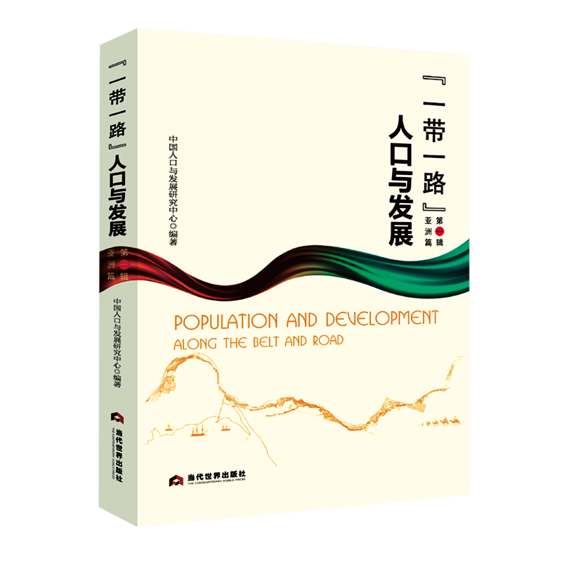一带一路人口与发展(第1辑亚洲篇)