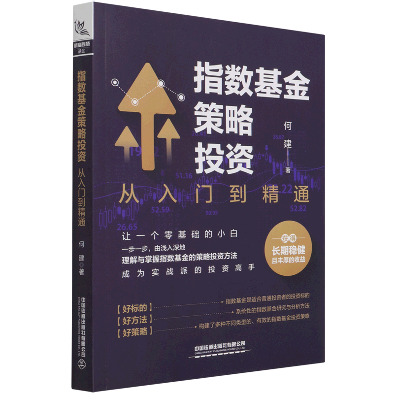 指数基金策略投资:从入门到精通