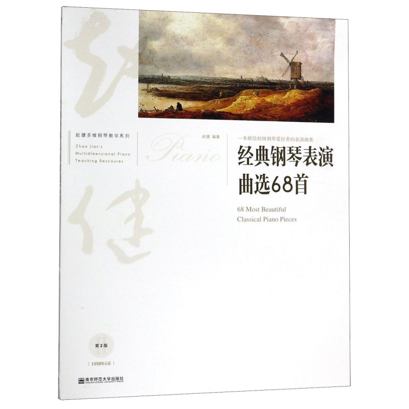 经典钢琴表演曲选68首一本献给初级钢琴爱好者的表演曲集赵健多维钢琴教学系列南京师范大学出版社音乐 9787565142147新华正版