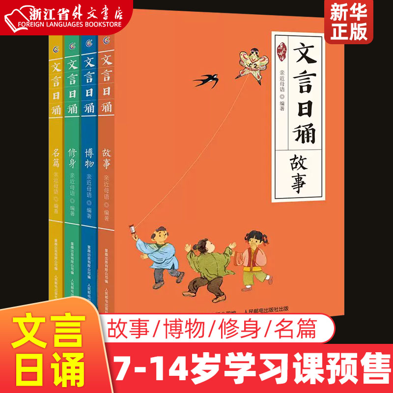 新华正版全套4册 文言日诵 故事/博物/修身/名篇 亲近母语编著给小学生的文言文诵本365篇经典 铸造孩子文言基础7-14岁学习课预售属于什么档次？