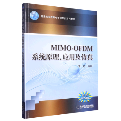 MIMO-OFDM系统原理应用及仿真(普通高等教育电子信息类系列教材)