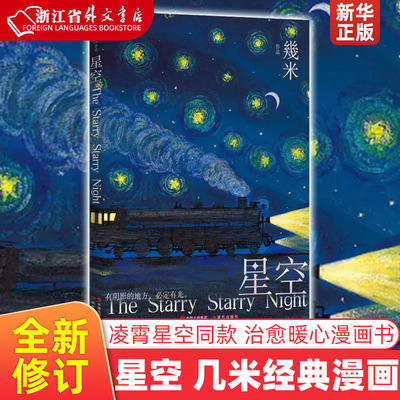 星空 幾米 现代出版社 漫画 9787514385991新华正版 凌霄星空同款 全新修订版治愈暖心漫画书籍 书籍书