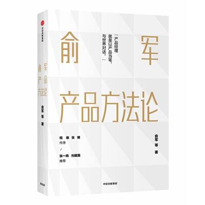 俞军产品方法论 俞军 中信出版社 企业经济 9787521712056新华正版