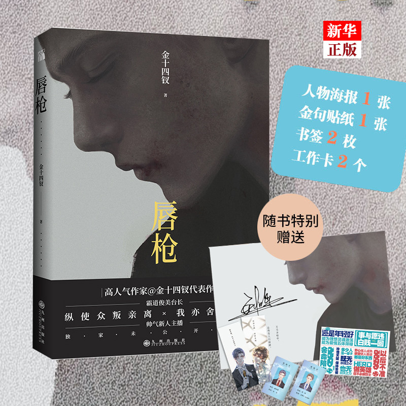 唇枪 金十四钗 九州出版社 中国文学-小说 9787510897450新华正版