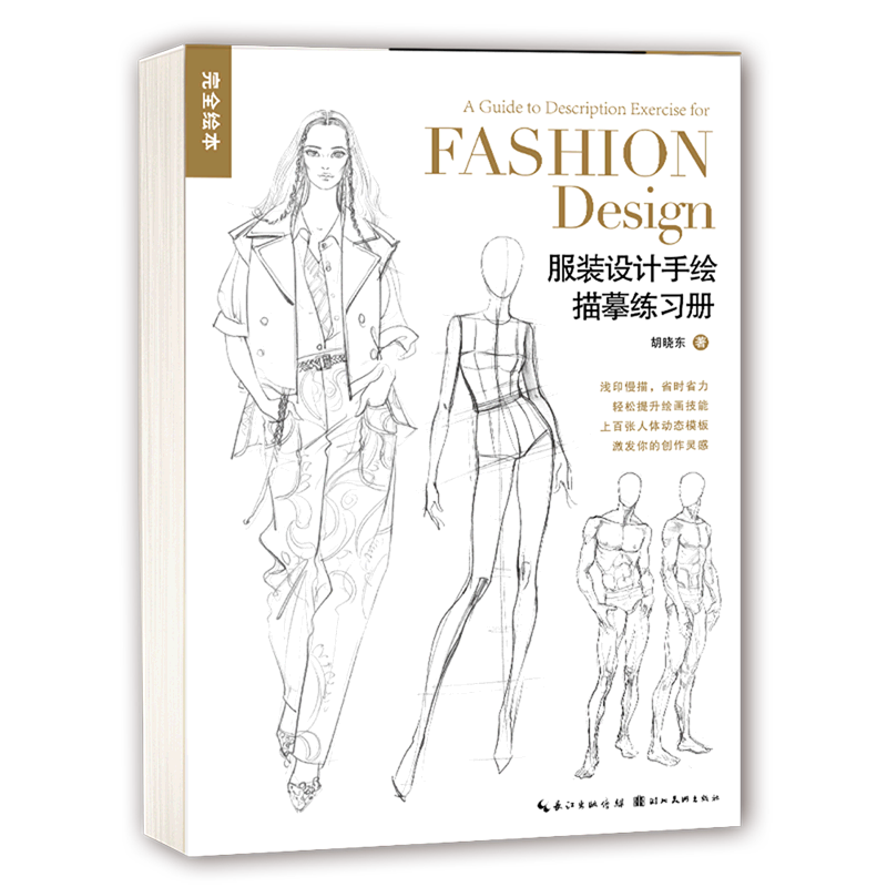 服装设计手绘描摹练习册/完全绘本