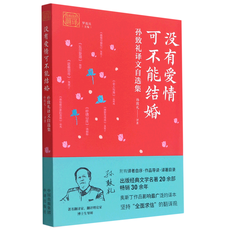 没有爱情可不能结婚(孙致礼译文自选集)/我和我的翻译