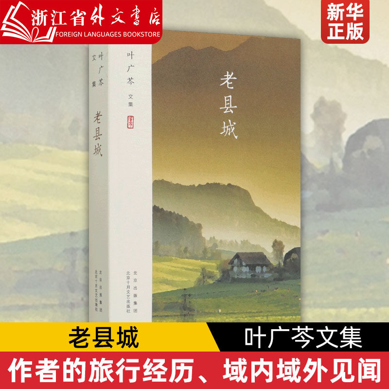老县城(叶广芩文集)
