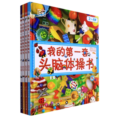 Мой первый набор книг по гимнастике в мозг 2-4 года 4 тома точной версии китайской энциклопедии прессы разработка разведки 9787520200905 Синьхуа искренне