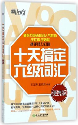 十天搞定六级词汇便携版 浙江教育出版社 英语教学 9787553664514新华正版