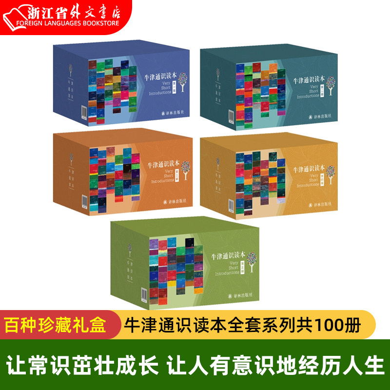 牛津通识读本全套系列 中英双语版经典入门读物雅思托福 第123456辑 政治历史人文社科哲学天文学 译林出版社 百种礼盒装正版高性价比高么？