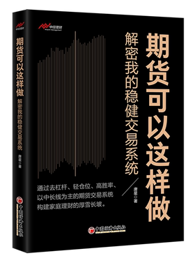 期货可以这样做:解密我的稳健交易系统