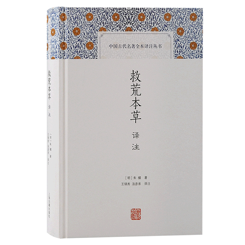 救荒本草译注(精)/中国古代名著全本译注丛书 古代植物学研究明太祖朱元璋第五子朱橚著作上海古籍出版社科普读物全注全译 书籍/杂志/报纸 植物 原图主图