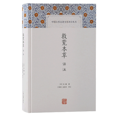 救荒本草译注(精)/中国古代名著全本译注丛书 古代植物学研究明太祖朱元璋第五子朱橚著作上海古籍出版社科普读物全注全译