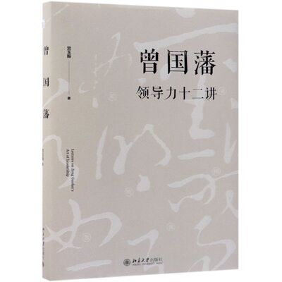 曾国藩领导力十二讲宫玉振