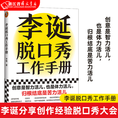 李诞脱口秀工作手册 李诞分享创作经验脱口秀大会吐槽大会 经管创意工作手册平装 创作灵感保持创作读客官方正版图书新华正版现货