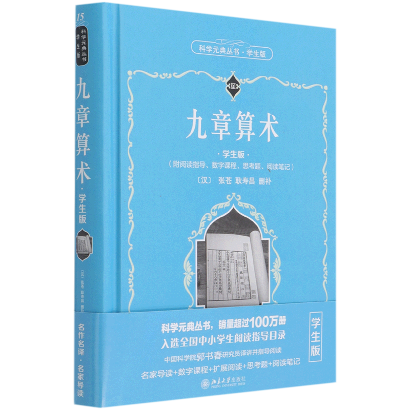 九章算术学生版精装版科学元典丛书北京大学出版社少儿百科词典 9787301319468新华正版