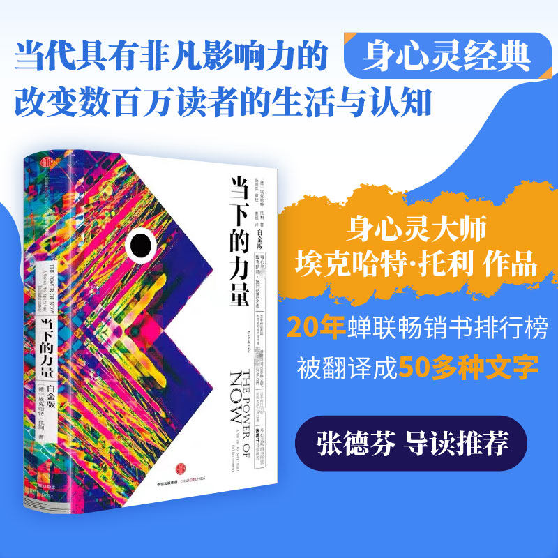 当下的力量(白金版) 精装 埃克哈特·托利 著  身心灵 张德芬作序 中信出版社图书 自我励志经典之作 正版书籍高性价比高么？