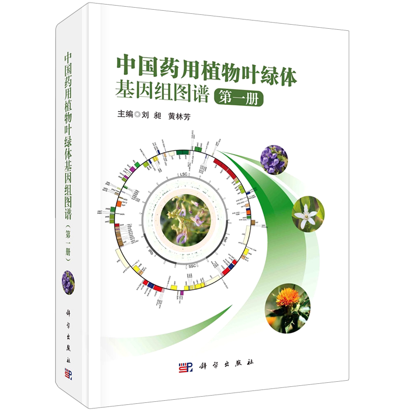 中国药用植物叶绿体基因组图谱(1)(精)