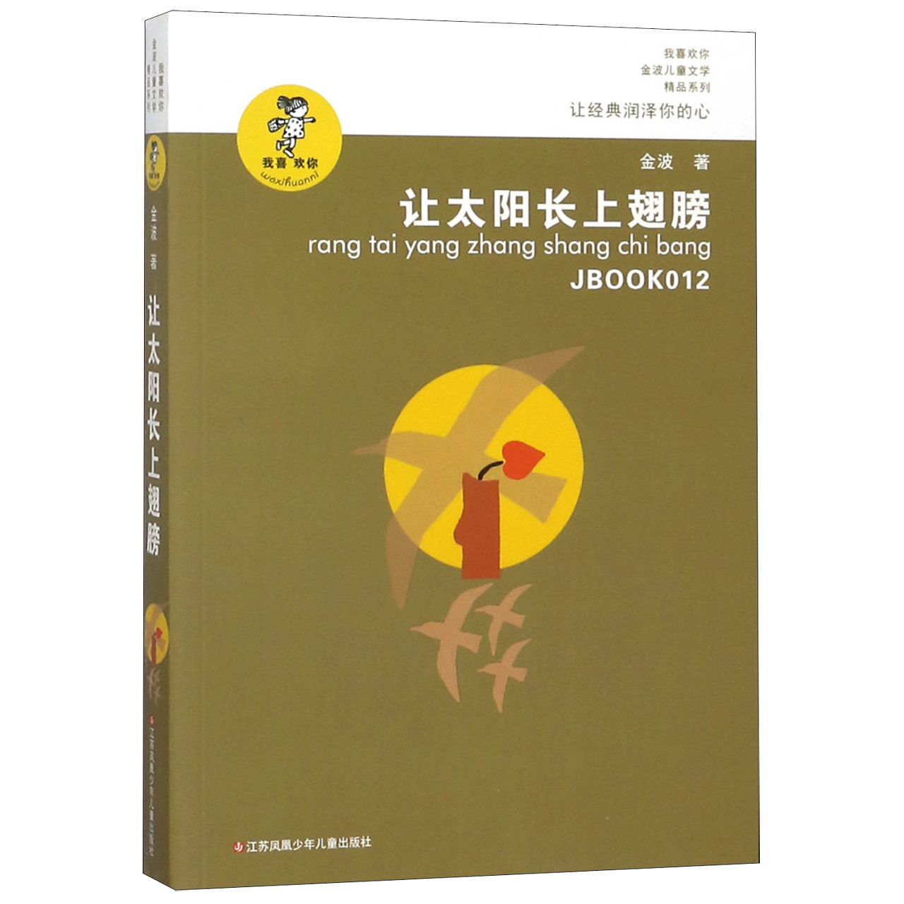 新华正版 让太阳长上翅膀/我喜欢你金波儿童文学精品系列  青少年课外阅读书籍 8-9-10-12-15岁 小学生读物怎么看?