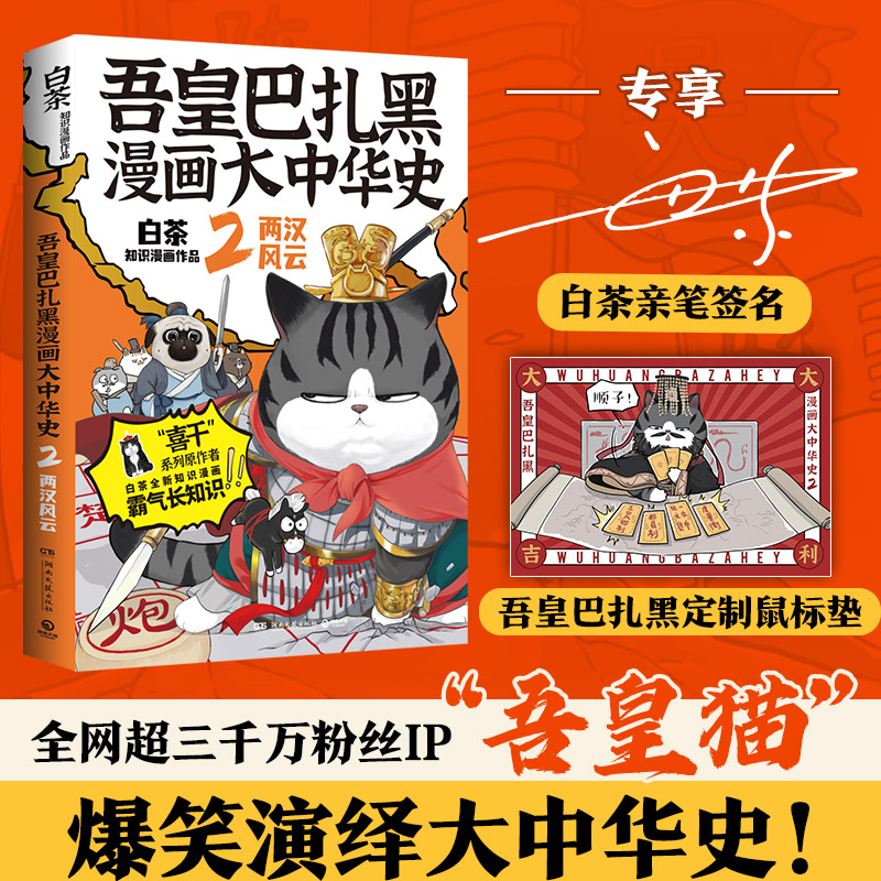 亲签版 吾皇巴扎黑漫画大中华史2 两汉风云 白茶吾皇猫就喜欢你看不惯我又干不掉我的样子科普历史幽默风趣爆笑漫画书籍 书籍/杂志/报纸 期刊杂志 原图主图