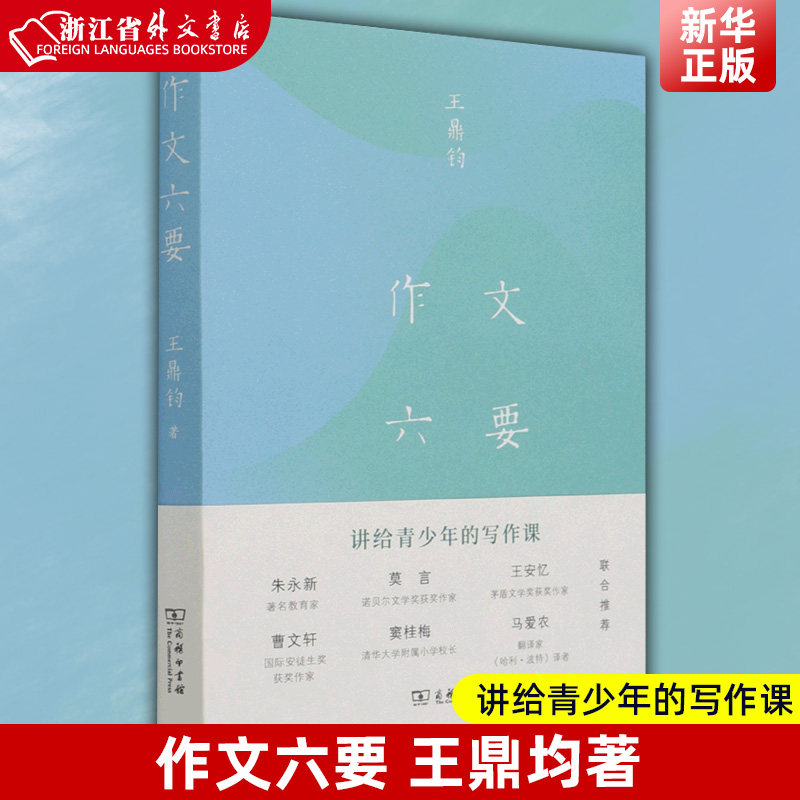 作文六要 王鼎均著 汉语写作 讲给青少年的写作课 莫言朱永新王安忆曹文轩窦桂梅马爱农联合 商务印书馆新华书店正版高性价比高么？
