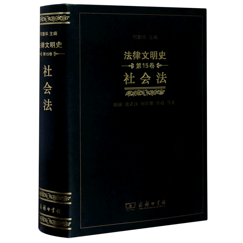 法律文明史(**5卷社会法)(精)