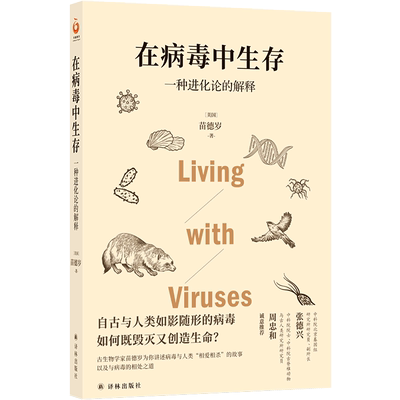 在病毒中生存一种进化论的解释 美国苗德岁 译林出版社 古生物学、微生物学 9787544787345新华正版