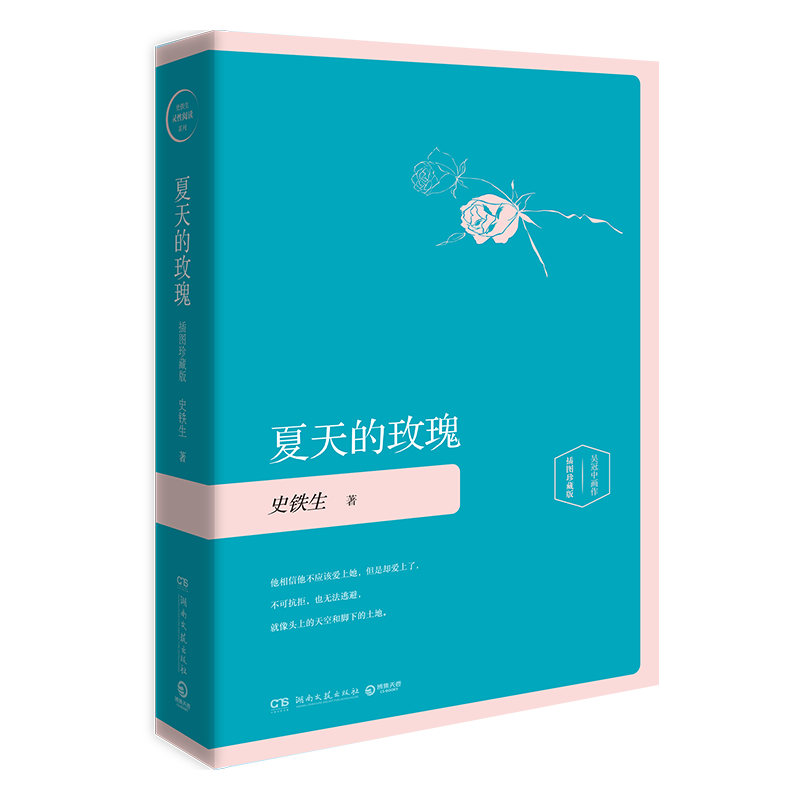 夏天的玫瑰插图珍藏版精装版 史铁生 湖南文艺出版社 中国文学-小说
