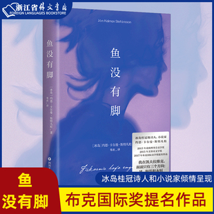 冰岛桂冠诗人和小说家倾情呈现 老人与海等文学经典 一般让人满意 像白鲸 新华正版 鱼没有脚 现货 2017年布克国际奖提名作品