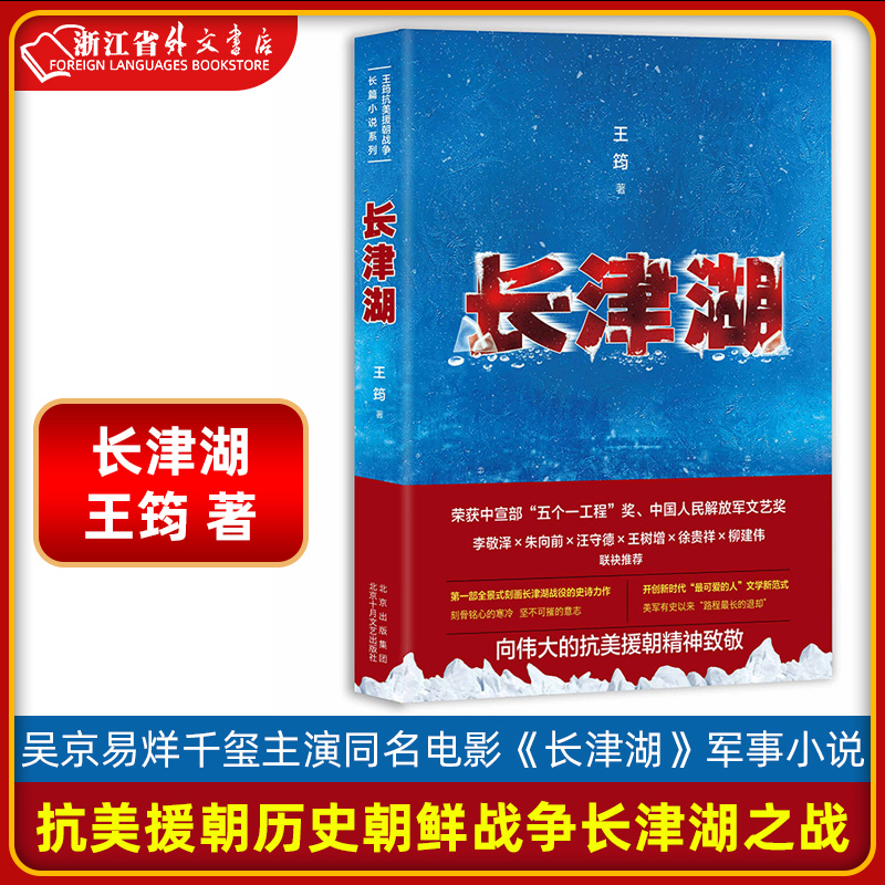 新华正版现货长津湖王筠抗美援朝历史朝鲜战争长津湖之战吴京易烊千玺主演同名电影《长津湖》军事小说长篇纪实文学现当代文学