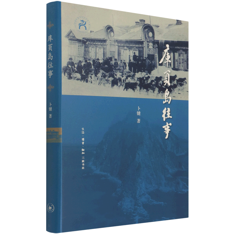 库页岛往事(精)