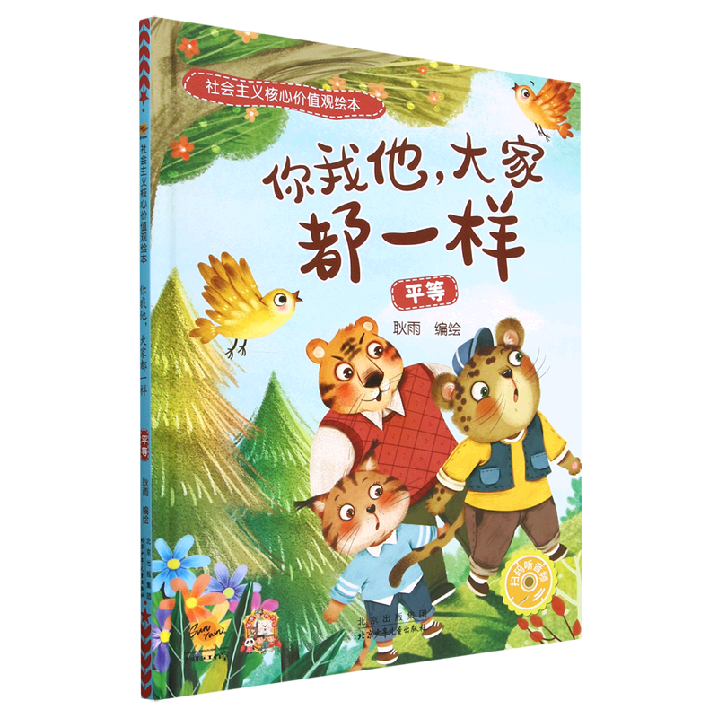 你我他大家都一样(平等)(精)/社会主义核心价值观绘本