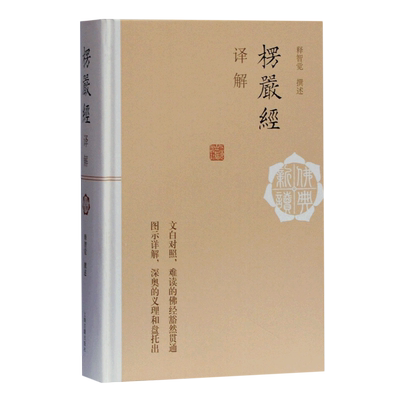 楞严经译解(精)/佛典新读  释智觉著 图说楞严经 白文对照 图示详解 佛学资料 上海古籍出版社