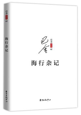 海行杂记 巴金别集 巴金 东方出版中心 中国文学-散文 9787547311547新华正版