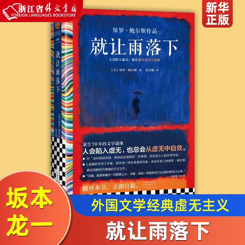 就让雨落下(美)保罗·鲍尔斯人会陷入虚无，也总会从虚无中自救外国文学经典虚无主义坂本龙一挚爱作家遮蔽的天空读客新华正版-封面