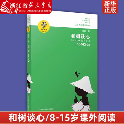 和树谈心/我喜欢你金波儿童文学精品系列 和树谈心/青少年小学生课外阅读书籍8-9-10-12-15岁四五六年级读物