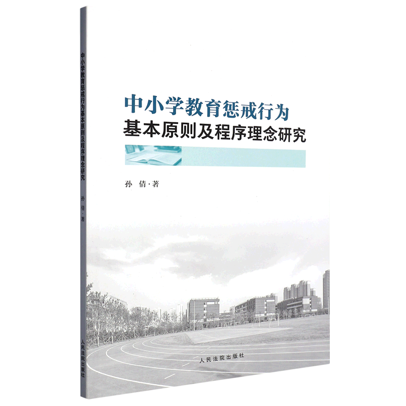 中小学教育惩戒行为基本原则及程序理念研究