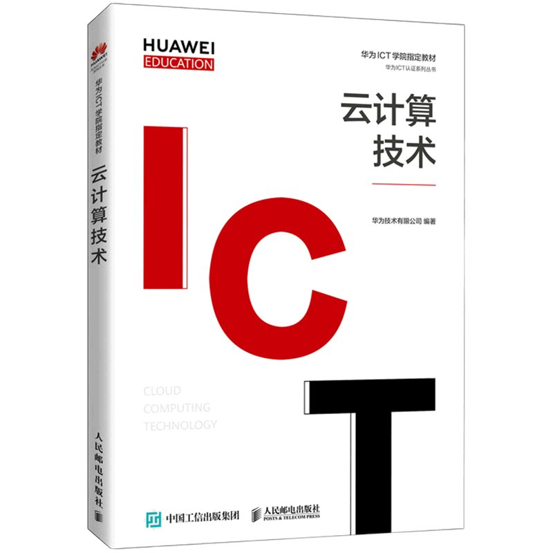 云计算技术华为高校人才培养教材华为ICT认证系列丛书 人民邮电出版社 计