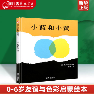 小蓝和小黄精装硬壳绘本畅销书国外获奖精装经典阅读书爱与融合幼儿园早教启蒙儿童绘本故事书国外获奖经典读物