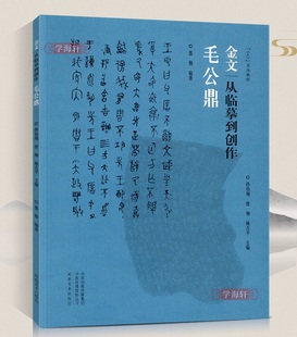 书法篆刻 社 河南美术出版 金文从临摹到创作毛公鼎5 9787540149512新华正版 2书法教程