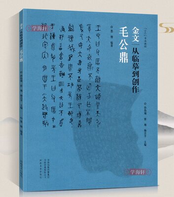 金文从临摹到创作毛公鼎