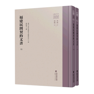 福建民间契约文书 11共2册 精 八闽文库