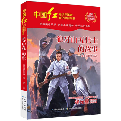 狼牙山五壮士的故事:沈重战地作品选