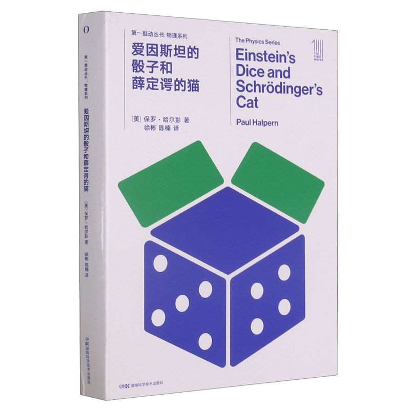 爱因斯坦的骰子和薛定谔的猫物理系列第一推动丛书美保罗·哈尔彭湖南科学技术出版社物理学 9787571006778新华正版