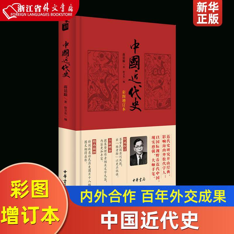 中国近代史彩图增订本精装版蒋廷黻中华书局中国史 9787101115123新华正版