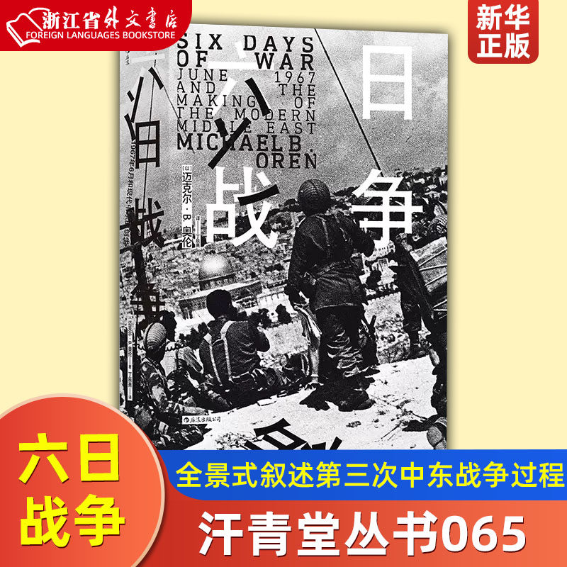 六日战争(1967年6月和现代中东的创生) 汗青堂丛书065 荣登纽约时报书榜 全景式叙述第三次中东战争过程 六日战争世界史 后浪使用感如何?