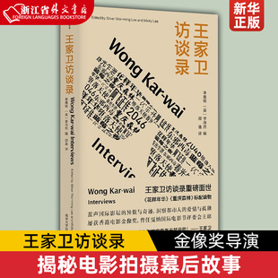 揭秘电影拍摄幕后故事 重庆森林标配读物 花样年华 王家卫访谈录 读懂王家卫 金像奖导演王家卫访谈录重磅面世 光影世界